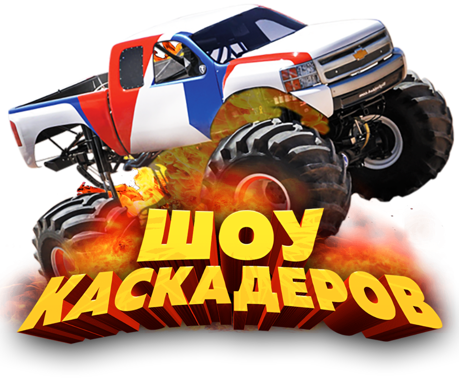 Шоу каскадеров Пермь 2026